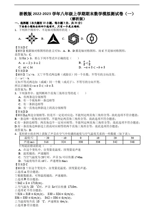 浙教版2022-2023学年八年级上学期期末数学模拟测试卷(一)(解析版)