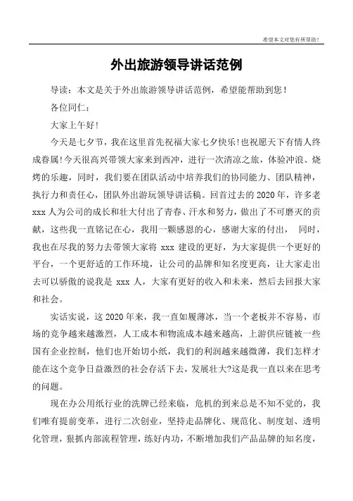 外出旅游领导讲话范例