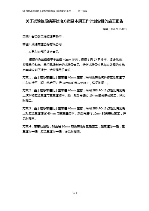 G5京昆高速公路病害处治施工报告