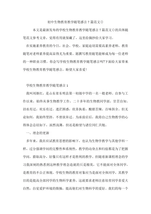 初中生物教育教学随笔感言7篇范文