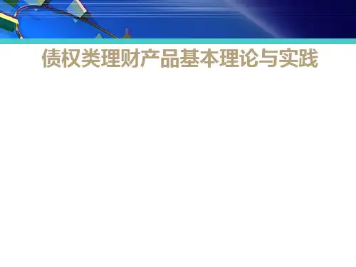 债权类理财产品基本理论与实践43页PPT文档