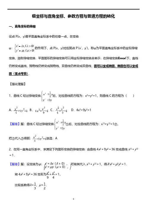 极坐标与直角坐标、普通方程与参数方程 的互相转化