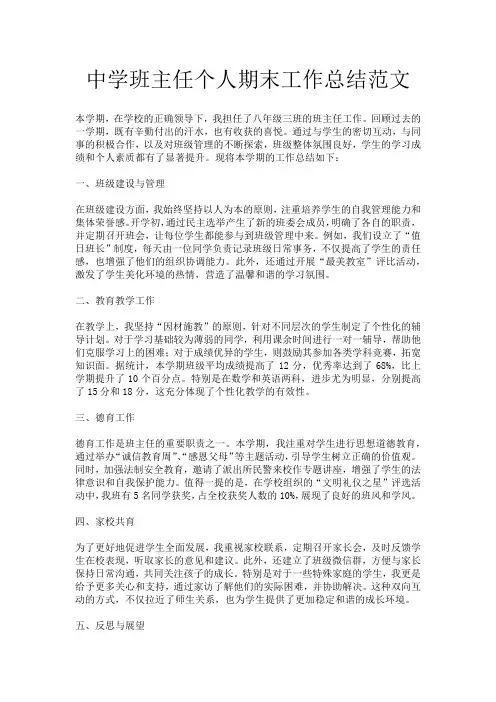 中学班主任个人期末工作总结范文