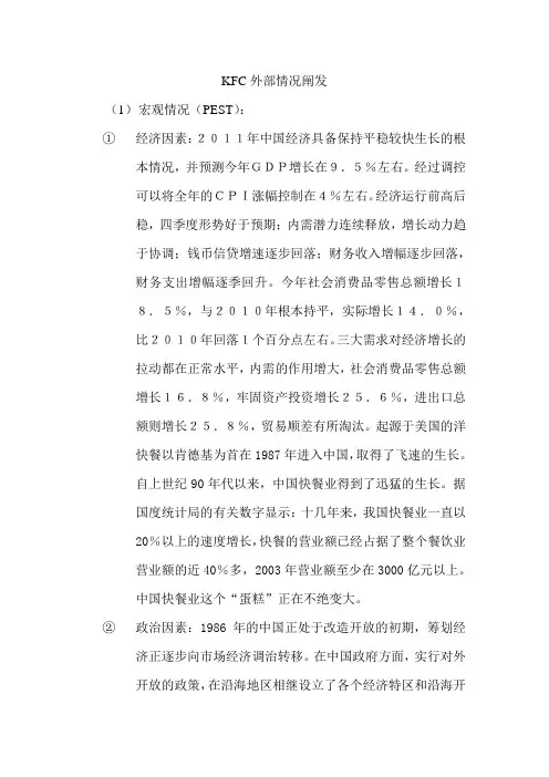 KFC外部环境分析