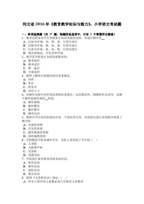 河北省2016年《教育教学知识与能力》：小学语文考试题