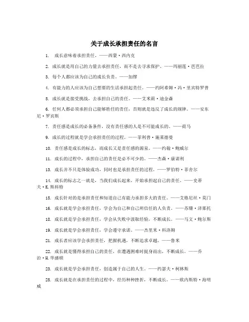 关于成长承担责任的名言