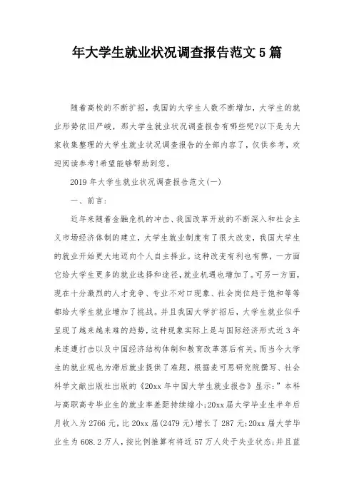 年大学生就业状况调查报告范文5篇