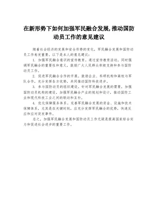在新形势下如何加强军民融合发展,推动国防动员工作的意见建议