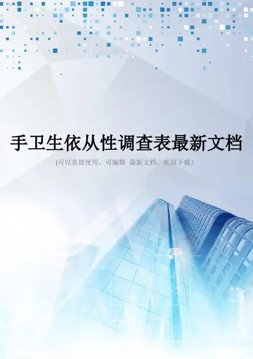 手卫生依从性调查表最新文档