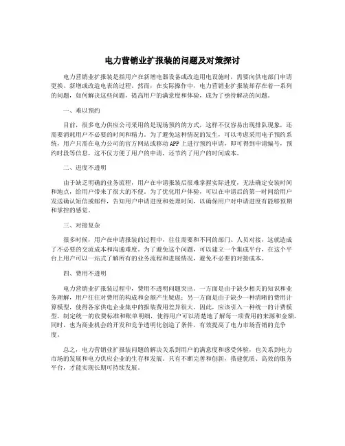 电力营销业扩报装的问题及对策探讨