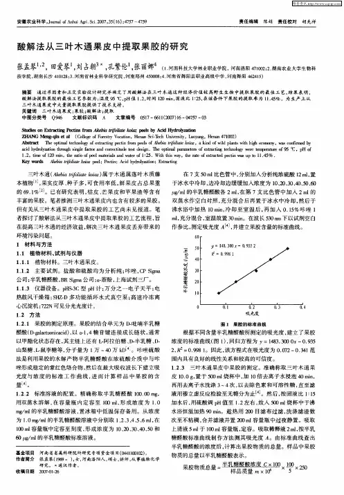 酸解法从三叶木通果皮中提取果胶的研究