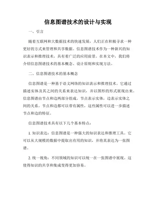 信息图谱技术的设计与实现