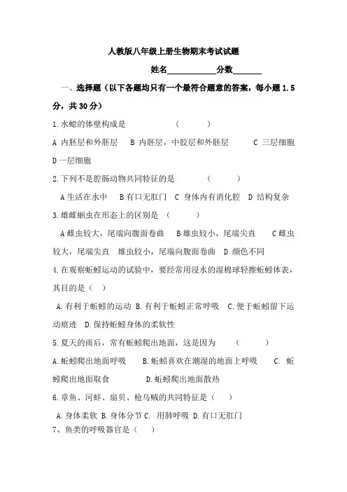 2019年人教版八年级上册生物期末考试试题及答案