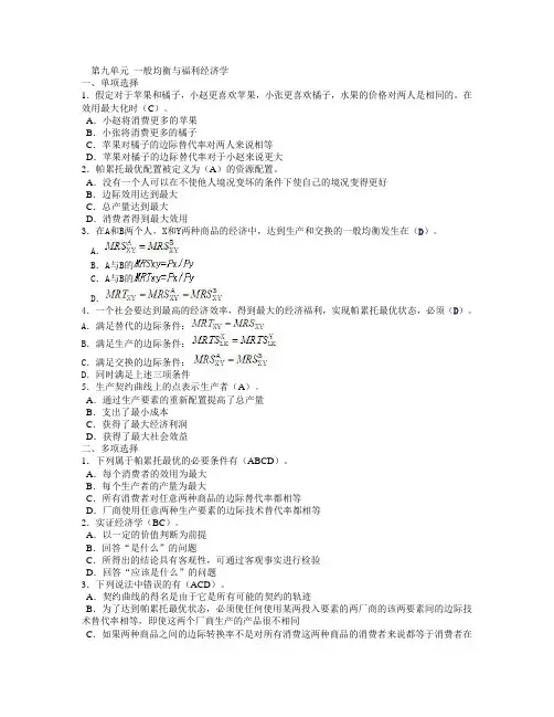 西经(微观第四版)课后题第九单元 一般均衡与福利经济学