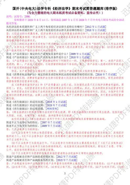 国开(中央电大)法学专科《经济法学》期末考试简答题题库(排序版)
