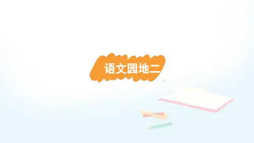 统编版五年级下册第二单元语文园地二课件(共21张PPT)