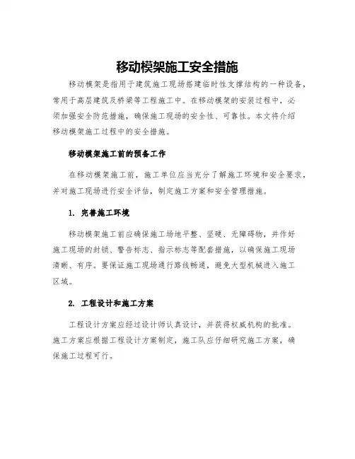 移动模架施工安全措施
