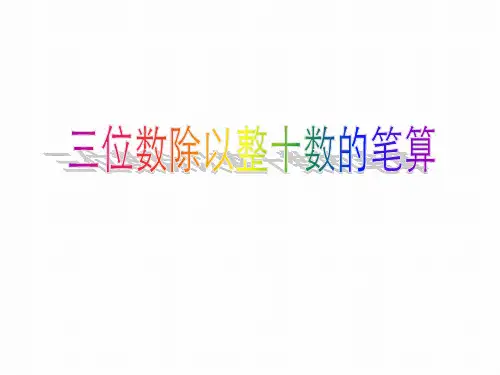 三年级下数学-三位数除以整十数的笔算