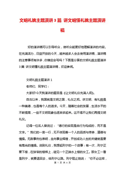 文明礼貌主题演讲3篇 讲文明懂礼貌主题演讲稿
