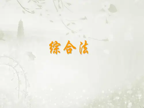 高中数学选修2-2 北师大版 1.2.1 综合法 课件(13张)