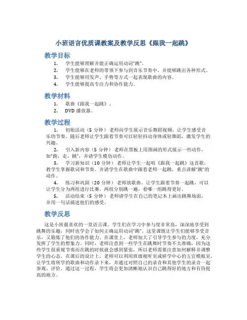 小班语言优质课教案及教学反思《跟我一起跳》