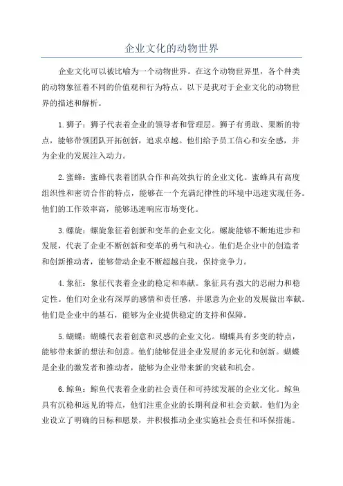 企业文化的动物世界
