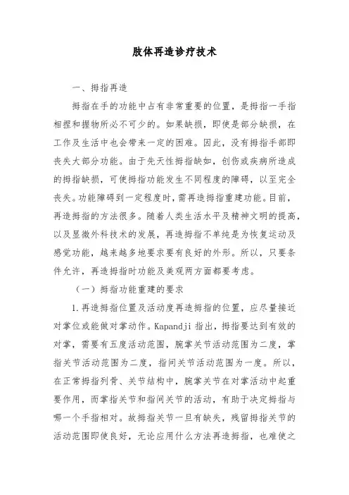 肢体再造诊疗技术
