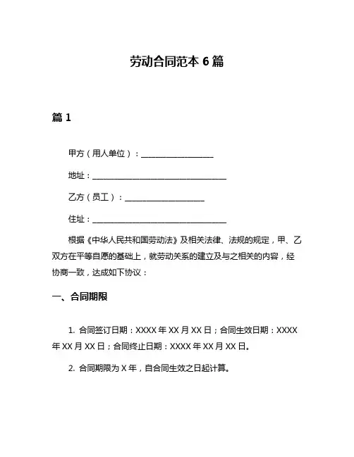 劳动合同范本6篇