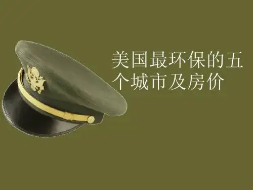 美国最环保的五个城市及房价