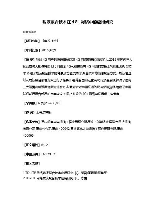 载波聚合技术在4G+网络中的应用研究