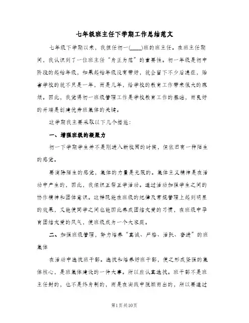 七年级班主任下学期工作总结范文（3篇）