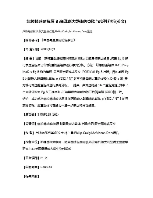 细粒棘球蚴抗原B酵母表达载体的克隆与序列分析(英文)