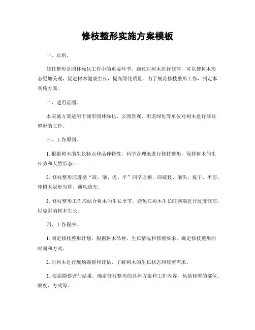 修枝整形实施方案模板