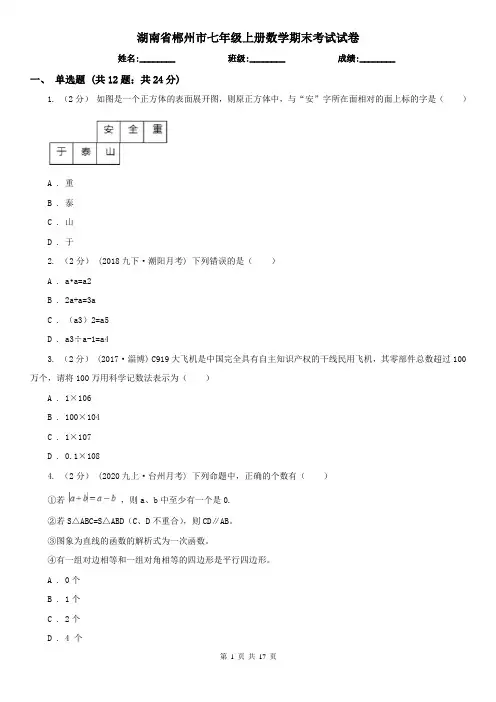 湖南省郴州市七年级上册数学期末考试试卷