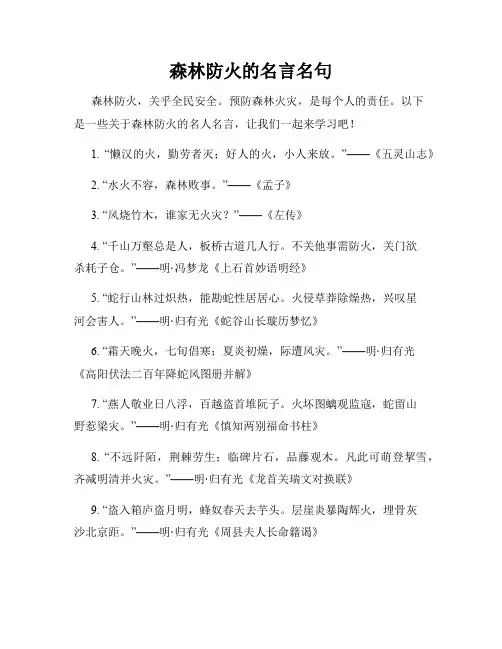森林防火的名言名句