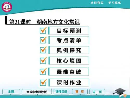 第31课时 湖南地方文化常识