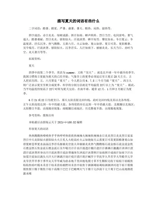 描写夏天的词语有些什么