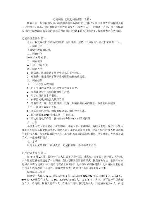 近视调查 近视的调查报告(6篇)