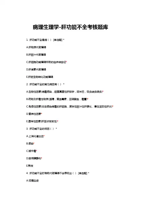 病理生理学肝功能不全考核题库与答案