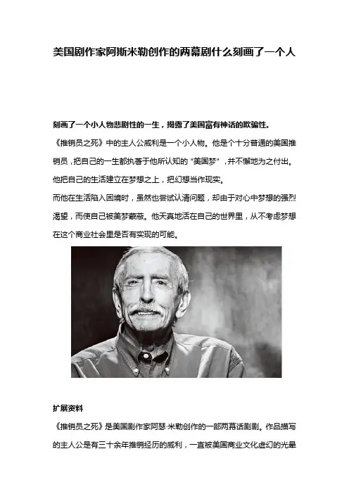 美国剧作家阿斯米勒创作的两幕剧什么刻画了一个人