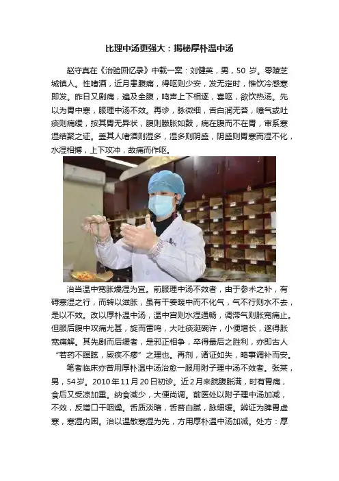 比理中汤更强大：揭秘厚朴温中汤