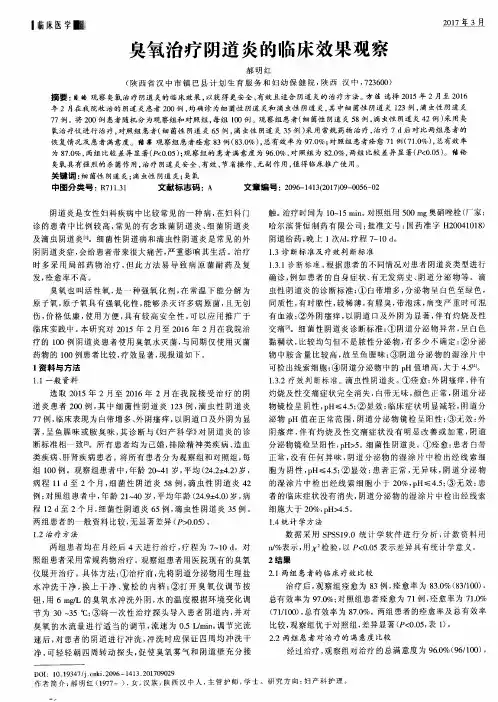 臭氧治疗阴道炎的临床效果观察