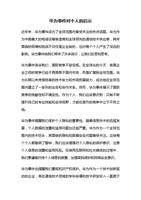 华为事件对个人的启示