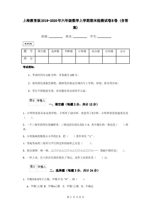 上海教育版2019-2020年六年级数学上学期期末检测试卷B卷 (含答案)