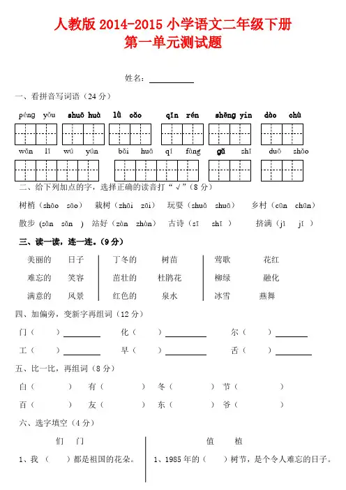 人教版2015小学语文二年级下册第一单元测试题