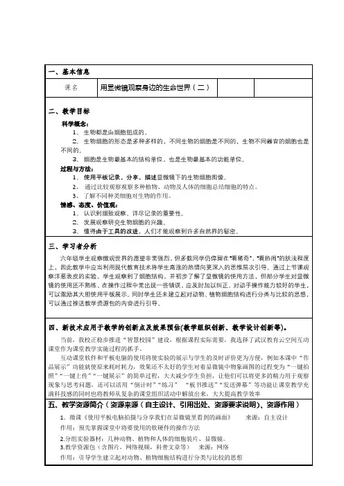 六年级科学下册教案-1.6用显微镜观察身边的生命世界(二)-教科版