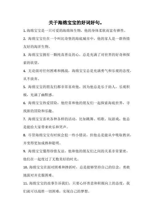 关于海绵宝宝的好词好句。