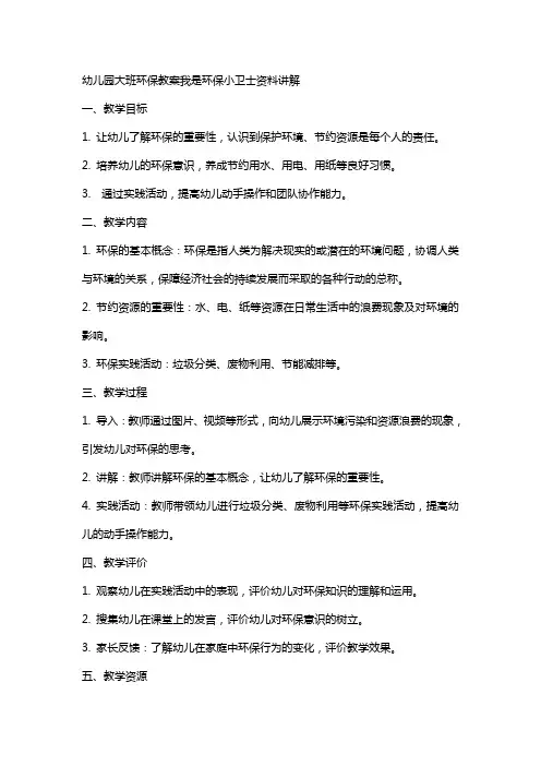 幼儿园大班环保教案我是环保小卫士资料讲解