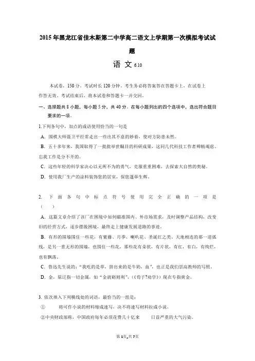 2015年黑龙江省佳木斯第二中学高二语文上学期第一次模拟考试试题