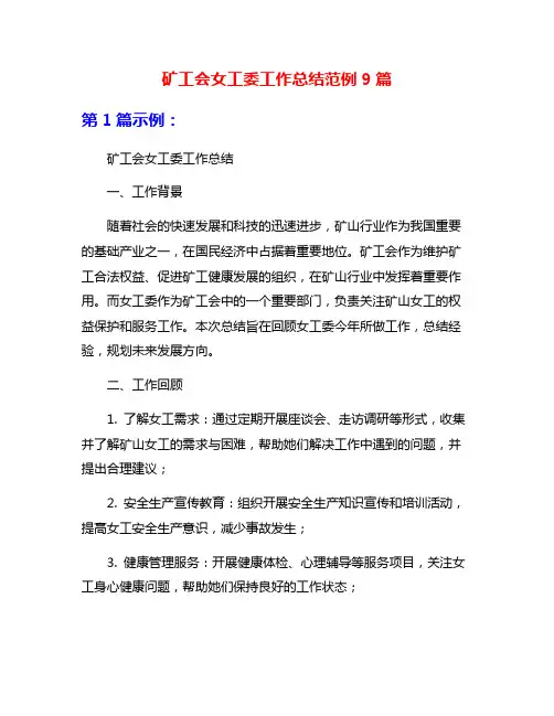 矿工会女工委工作总结范例9篇